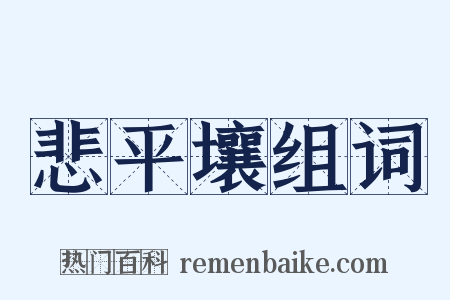 悲平壤组词是什么意思的图片